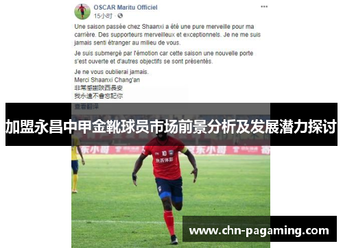 加盟永昌中甲金靴球员市场前景分析及发展潜力探讨