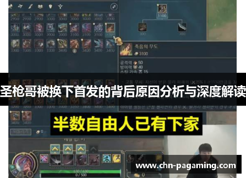 圣枪哥被换下首发的背后原因分析与深度解读