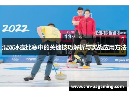 混双冰壶比赛中的关键技巧解析与实战应用方法