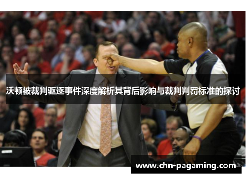 沃顿被裁判驱逐事件深度解析其背后影响与裁判判罚标准的探讨