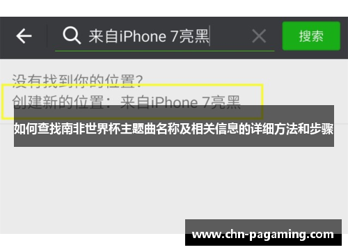 如何查找南非世界杯主题曲名称及相关信息的详细方法和步骤