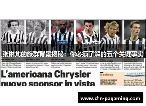 张琳芃的族群背景揭秘：你必须了解的五个关键事实