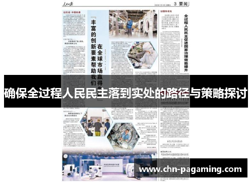 确保全过程人民民主落到实处的路径与策略探讨
