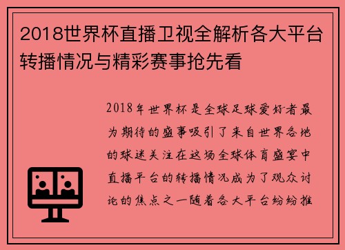 2018世界杯直播卫视全解析各大平台转播情况与精彩赛事抢先看