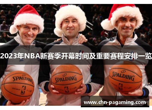 2023年NBA新赛季开幕时间及重要赛程安排一览
