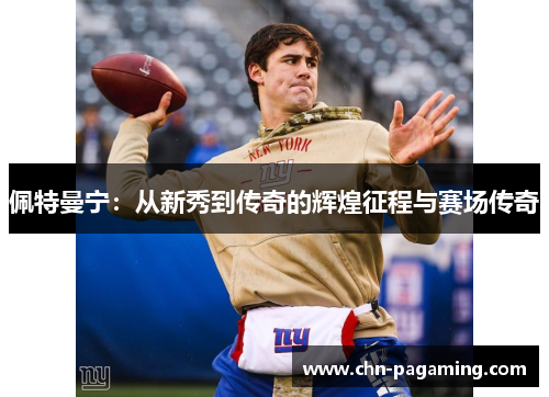 佩特曼宁：从新秀到传奇的辉煌征程与赛场传奇