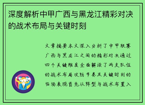 深度解析中甲广西与黑龙江精彩对决的战术布局与关键时刻
