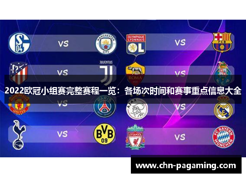 2022欧冠小组赛完整赛程一览：各场次时间和赛事重点信息大全