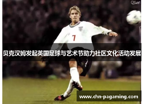 贝克汉姆发起英国足球与艺术节助力社区文化活动发展