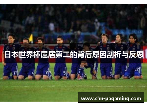 日本世界杯屈居第二的背后原因剖析与反思