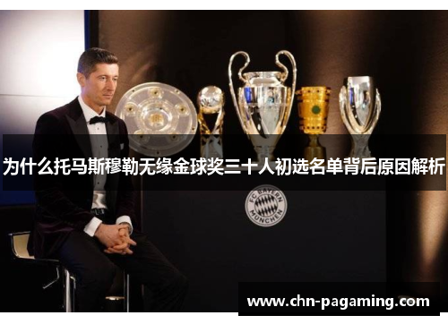 为什么托马斯穆勒无缘金球奖三十人初选名单背后原因解析