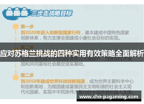 应对苏格兰挑战的四种实用有效策略全面解析