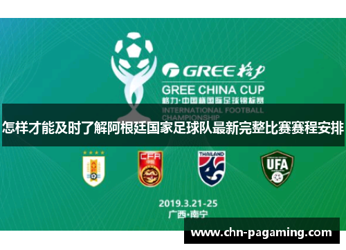 怎样才能及时了解阿根廷国家足球队最新完整比赛赛程安排