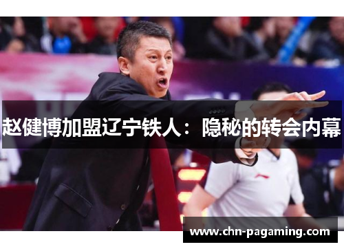 赵健博加盟辽宁铁人：隐秘的转会内幕