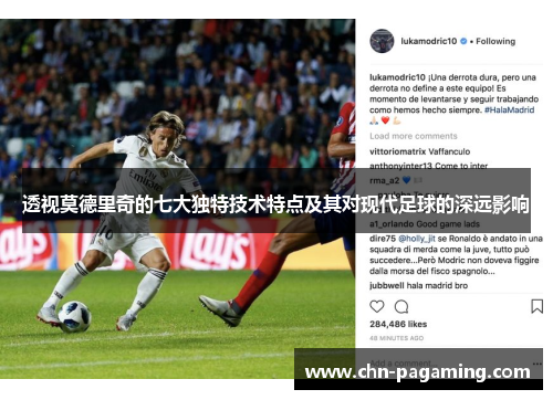 透视莫德里奇的七大独特技术特点及其对现代足球的深远影响