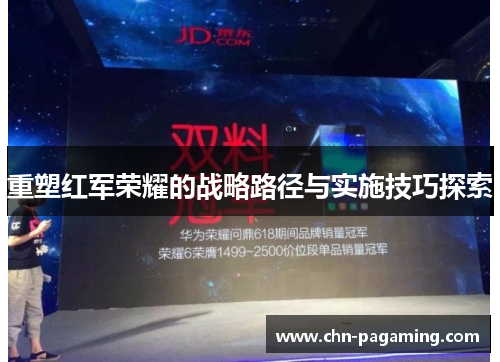 重塑红军荣耀的战略路径与实施技巧探索