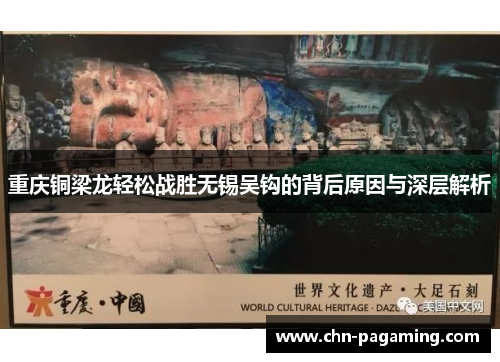 重庆铜梁龙轻松战胜无锡吴钩的背后原因与深层解析