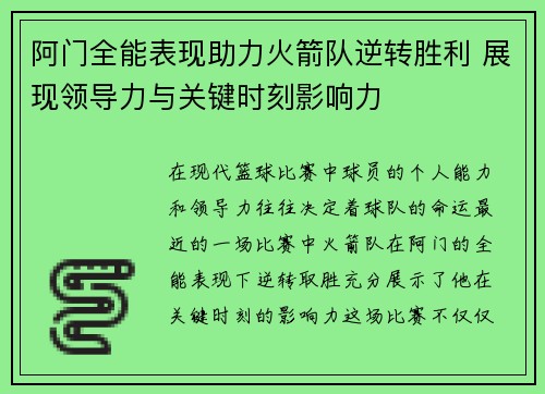 阿门全能表现助力火箭队逆转胜利 展现领导力与关键时刻影响力