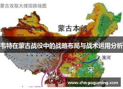 韦特在蒙古战役中的战略布局与战术运用分析