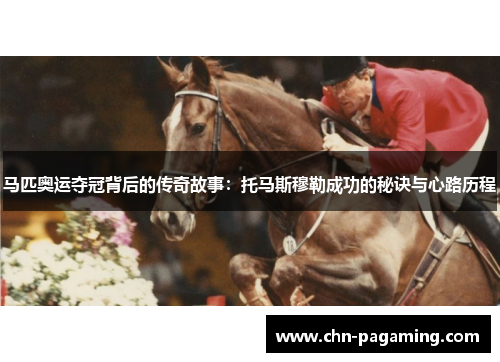 马匹奥运夺冠背后的传奇故事：托马斯穆勒成功的秘诀与心路历程