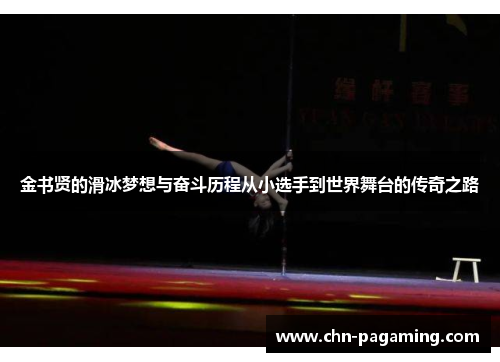 金书贤的滑冰梦想与奋斗历程从小选手到世界舞台的传奇之路