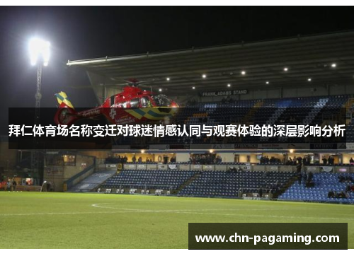 拜仁体育场名称变迁对球迷情感认同与观赛体验的深层影响分析