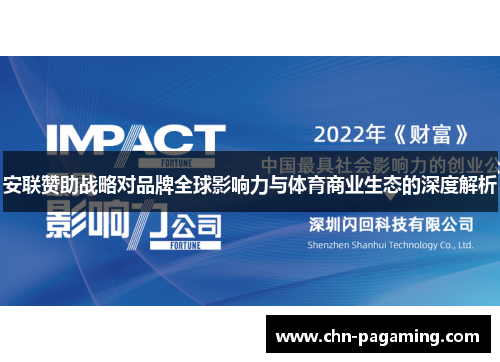 安联赞助战略对品牌全球影响力与体育商业生态的深度解析