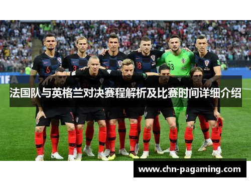 法国队与英格兰对决赛程解析及比赛时间详细介绍