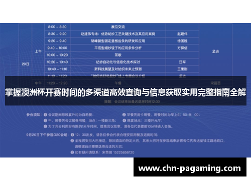 掌握澳洲杯开赛时间的多渠道高效查询与信息获取实用完整指南全解