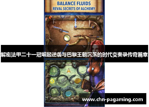 解密法甲二十一冠崛起逆袭与巴黎王朝沉落的时代变奏录传奇篇章