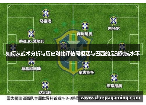 如何从战术分析与历史对比评估阿根廷与巴西的足球对抗水平