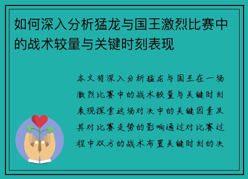 如何深入分析猛龙与国王激烈比赛中的战术较量与关键时刻表现