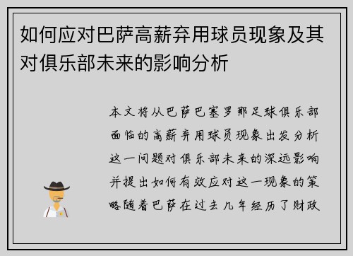 如何应对巴萨高薪弃用球员现象及其对俱乐部未来的影响分析
