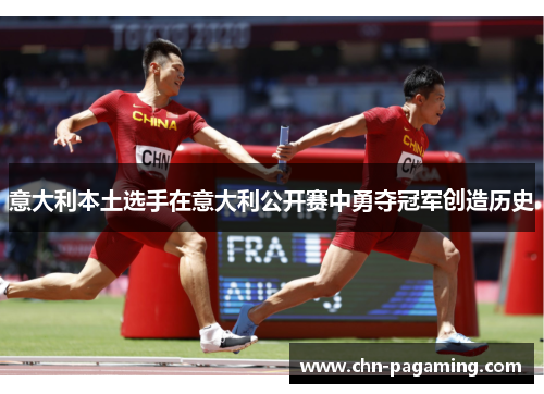 意大利本土选手在意大利公开赛中勇夺冠军创造历史
