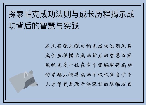 探索帕克成功法则与成长历程揭示成功背后的智慧与实践