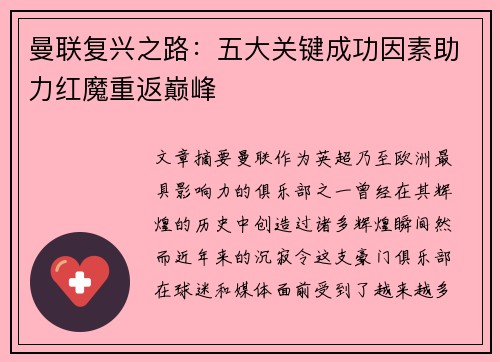 曼联复兴之路：五大关键成功因素助力红魔重返巅峰