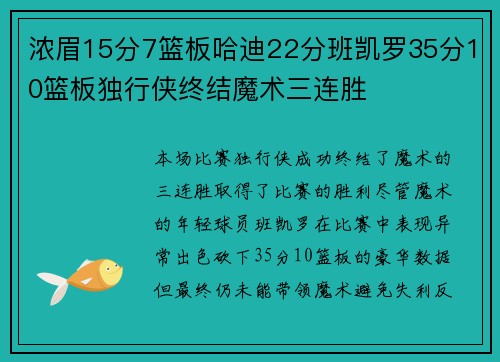 浓眉15分7篮板哈迪22分班凯罗35分10篮板独行侠终结魔术三连胜