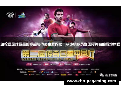 纽伦堡足球巨星的崛起与传奇生涯探秘：从小镇球员到国际舞台的辉煌旅程