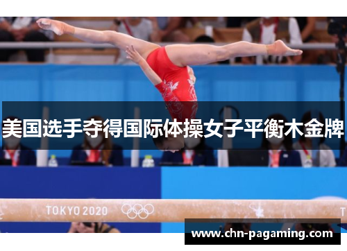 美国选手夺得国际体操女子平衡木金牌