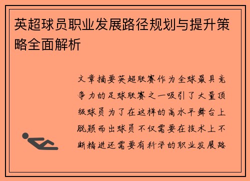 英超球员职业发展路径规划与提升策略全面解析