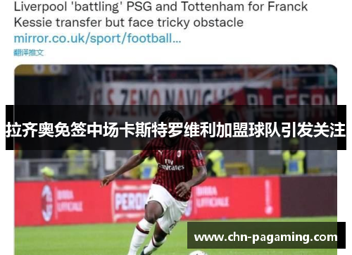 拉齐奥免签中场卡斯特罗维利加盟球队引发关注