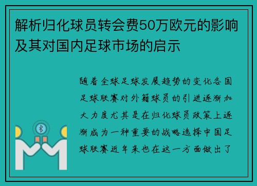 解析归化球员转会费50万欧元的影响及其对国内足球市场的启示