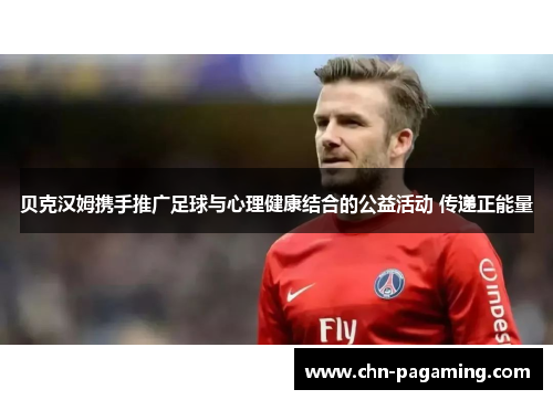 贝克汉姆携手推广足球与心理健康结合的公益活动 传递正能量