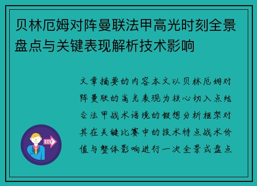 贝林厄姆对阵曼联法甲高光时刻全景盘点与关键表现解析技术影响