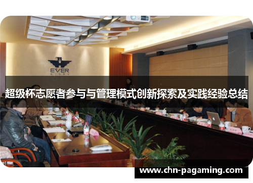 超级杯志愿者参与与管理模式创新探索及实践经验总结