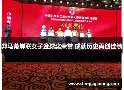 邦马蒂蝉联女子金球奖荣誉 成就历史再创佳绩