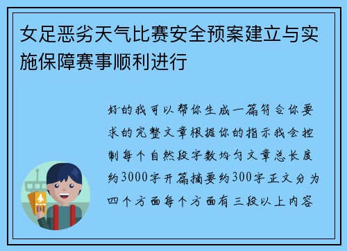 女足恶劣天气比赛安全预案建立与实施保障赛事顺利进行