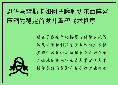 恩佐马雷斯卡如何把臃肿切尔西阵容压缩为稳定首发并重塑战术秩序