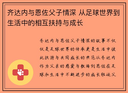 齐达内与恩佐父子情深 从足球世界到生活中的相互扶持与成长