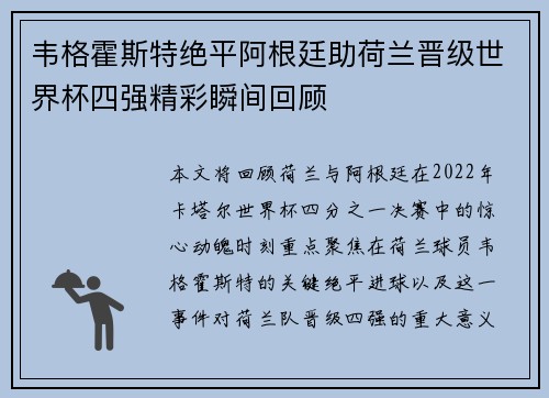 韦格霍斯特绝平阿根廷助荷兰晋级世界杯四强精彩瞬间回顾